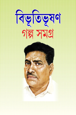 Galpa Samagra Vol. 1 (Bengali, , Bandyopadhyay Bibhutibhushan)(HARD BRINDING, Bengali, Bandyopadhyay Bibhutibhushan)