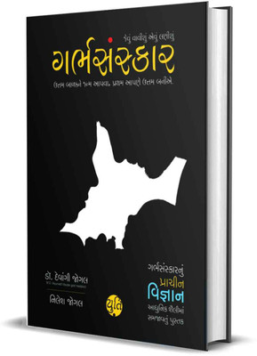 Garbh Sanskar - jevu vavishu aevu lanishu (Pregnancy vishe nu A to Z Guidance) (Gujarati):(Gujarati Edition)(Hardcover, Dr. Devangi Jogal, Nilesh Jogal)