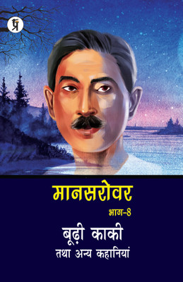 Mansarovar Part - 8: Boodhi Kaki Tatha Anya Kahaniyan(Paperback, Hindi, Premchand)