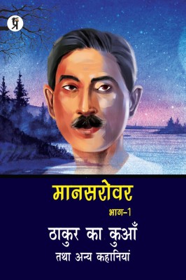 Mansarovar Part - 1: Thakur Ka Kuan Tatha Anya Kahaniyan(Paperback, Hindi, Premchand)