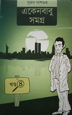 Ekenbabu Samagra Vol.4(Hardcover, Bengali, Sujon Dasgupta)