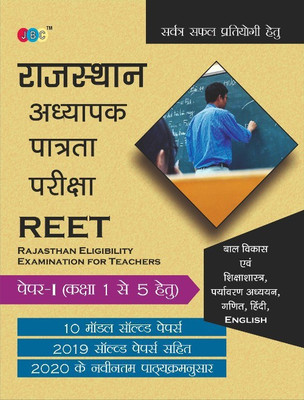 REET:– PAPER-I (CLASS 1 to 5) Child Development and Pedagogy |ENVIRONMENTAL SCIENCE|MATHE| |HINDI|ENGLISH 2019 Years’ Solved Paper Including 2020 Latest Syllabus with 10 Model Papers in Hindi(JBC Press, JBC Press: Editorial Board)