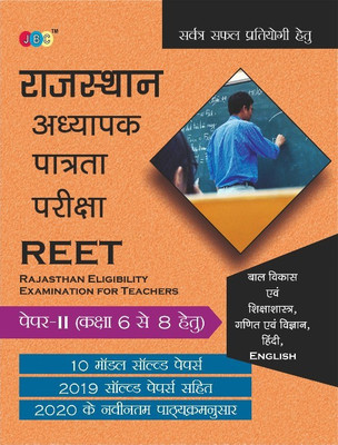 REET:– PAPER-II (CLASS 6 to 8) Child Development and Pedagogy 
|MATH/SCIENCE|HINDI|ENGLISH 2019 Years Solved Papers Including 2020 Latest Syllabus with 10 Model Papers in Hindi(JBC Press, JBC Press: Editorial Board)