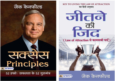 Success Principles : 52 Hafte Safalta Ke 52 Guru Mantra+Jeetne Ki Zid : Law Of Attraction Se Kamyabi Payen(Paperback, Hindi, Jack Canfield)