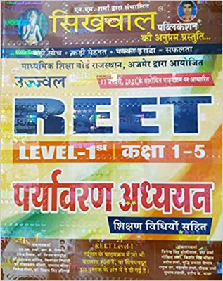 REET Level 1 (Class 1-5)Paryavaran Adhyan By Sikhwal Publication(Paperback, Hindi, N.M.Sharma and Other)