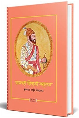 Chhatrapati Shivaji Maharaj : Krishnarao Arjun Keluskar (Marathi)(Hardcover, Marathi, Krishnarao Arjun Keluskar)