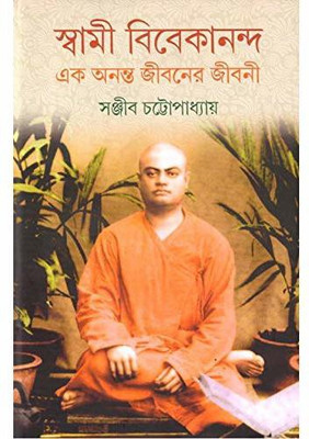 SWAMI VIVEKANANDA EK ANANTA JIBANER JIBANI (VOL. 5)(Hardcover, Sanjib Chattopadhyay)