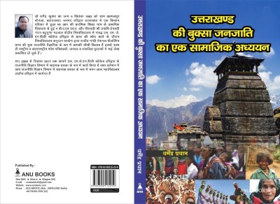 UTTARAKHAND KI BUKSHA JANJATI KA EK SAMAJIK ADHAYAN(Paperback, Dharmendra Pradhan)