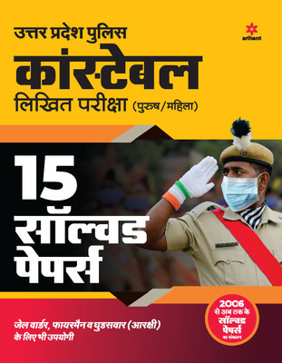 15 Solved Papers Uttar Pradesh Police Constable Pariksha 2021(English, Paperback, unknown)