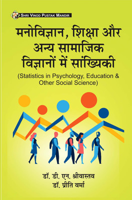 Manovigyan, Shiksha Aur Anya Samajik Vigyano Main Sankhyaki (Statistics In Psychology, Education & Other Social Science)(Paperback, Hindi, Dr D N Srivastava)