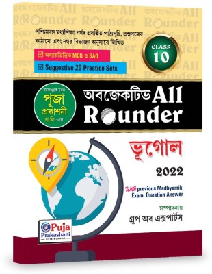 Objective All Rounder - Bhugol (Geography) - Class - X(Paperback, Bengali, Group of Experts)