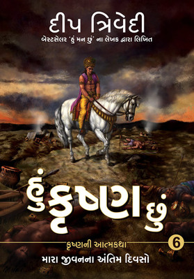 Hu Krishna Chu – Vol 6 – Mara Jeevanna Antim Divso(Paperback, Deep Trivedi)