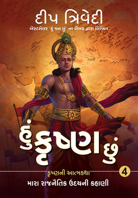 Hu Krishna Chu - Vol 4 - Mara Rajnaitik Udayni Kahani(Paperback, Deep Trivedi)