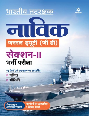 Indian Coast Guard Navik General Duty (Gd) Section 2 Guide 2021(Hindi, Paperback, unknown)