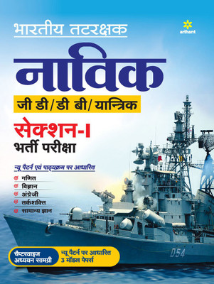 Indian Coast Guard Navik Gd/Db /Yantrik Section 1 Guide 2021(Hindi, Paperback, unknown)