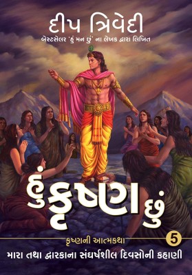 Hu Krishna Chu - Vol 5 - Mara Tatha Dwarkana Sangharshsheel Divsoni Kahani(Paperback, Deep Trivedi)