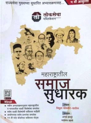 Maharashtratil Samaj Sudharak  (Paperback, Marathi, VIPUL THORMOTE)