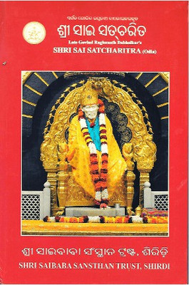Shri Sai Satcharitra (Odia)(Hardcover, Odia, Late Govind Raghunath Dabholkar's)