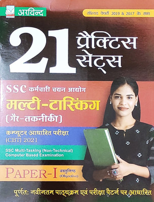 SSC MTS Non Technical Cbt Paper-1 21 Practice Set With 2019 & 2017 Solved Papers(Paperback, Hindi, Arvind Competition Team)