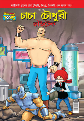 Chacha Chaudhary Hi Tech (Bangla)(Bengali, Paperback, Pran's)