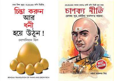 Socho Aur Amir Bano/Chanakya Neeti With Chanakya Sutra Sahit(Paperback, Bengali, Napolion Hill/Rajeshwar Mishra)