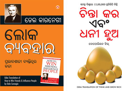 Lok Vyavhar PB Oriya/Socho Aur Amir Bano PB Odia(Paperback, Odia, Dale Carnegie/Napolion Hill)