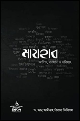 Madhhab Oteet , Bortoman O Vobishshot - Evolution Of Fiqh(Paperback, Bengali, Dr. Abu Ameenah Bilal Philips)