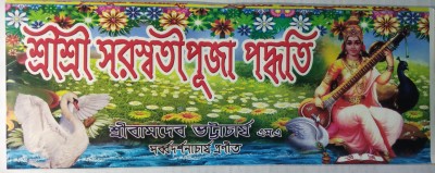 Sri Sri Saraswati Puja Poddhoti(Paperback, Bengali, Sri bamdev Bhattacharya)