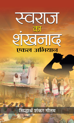 Swaraj Ka Shankhnaad Ekal Abhiyan(Hindi, Hardcover, Gautam Siddhartha Shankar)