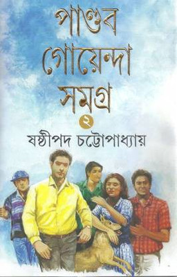 Pandab Goenda Samagra - Vol-2(Hardcover, Bengali, Sasthipada Chattopadhyay)
