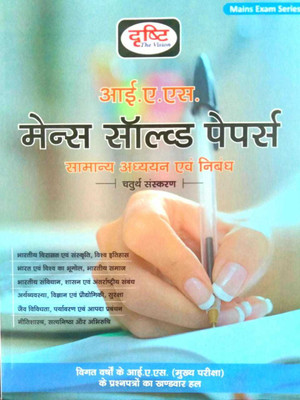 Drishti IAS Mains Solved Papers (General Studies And Essay)(Paperback, Hindi, Dristi Publication)