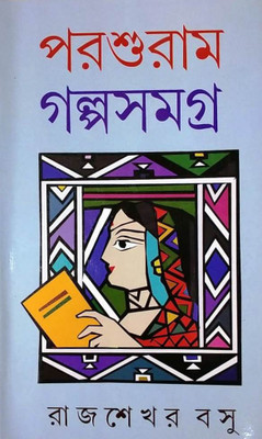 Parasuram Galpa Samagra(Hardcover, Bengali, RAJSEKHAR BASU)