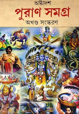 Ashtadash Puran Samagra(Hardcover, Bengali, Naresh Chandra Shastri)