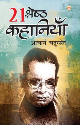 21 Shreshtha Kahaniyan(Hindi, Paperback, Chatursen Acharya)