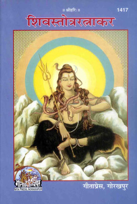 Shiv Stotra Ratnakar By Gita Press Gorakhpur Code 1417(Paperback, Sanskrit, Gita press gorakhpur)