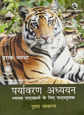 Paryavaran Adhyayan Doosra Sanskaran For Erach Bharucha(PaperBook, Hindi, Erach Bharucha)