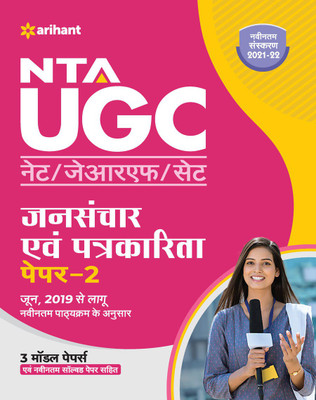 NTA UGC NET Jansanchar Avam Patrakarita Paper 2(Hindi, Paperback, Kumar Sanjeet)