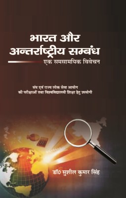 Bharat Aur Antarrashtriya Sambandh(Paperback, Hindi, Dr. Sushil Kumar Singh)