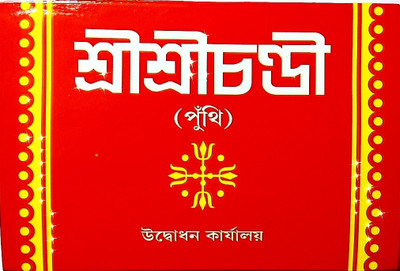 Sri Sri Chandi Puthi Udbodhan Karjalaya Guide Book In Bengali(Hardcover, Bengali, Swami Jagadiswara)