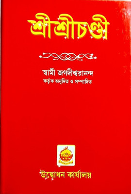 Sri Sri Chandi Udbodhan Karjalaya Guide Book In Bengali(Hardcover, Bengali, Swami Jagadiswaranada)