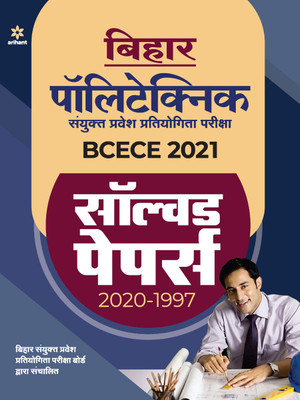 Solved Papers BCECE Bihar Polytechnic Sanyukt Pravesh Pratiyogita Pariksha 2021(Hindi, Paperback, unknown)