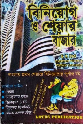 Biniyog O Share Bazar(Paperback, Bengali, B.K.Das)
