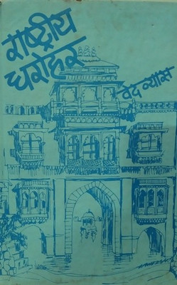 Rashtriya Dharohar(Hard Bound, Hindi, Vedvyas)
