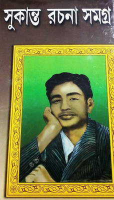 Sukanta Rachana Samagra(Hardcover, Bengali, Sukanta Bhattacharya)