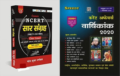 Saar Sangrah Ncert Class - Vi-Xii One Liner With Speedy Current Affairs Year Book Hindi(Paperpack, Hindi, MAHESH KUMAR BARNWAL)