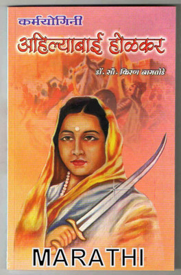 Karmyogini Ahilyabai Holkar(Paperback, Marathi, kiran nagtode)