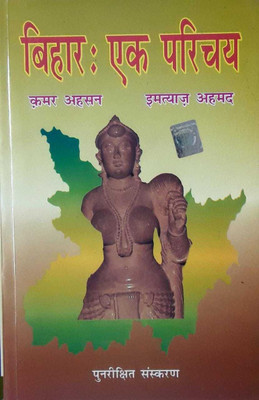 Bihar Ek Parichay(Paperback, Hindi, Kamar Ahsan & Imtiyaaz Ahmad)
