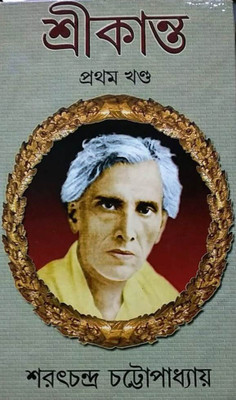 Srikanta (Prothom Khondo)(Hardcover, Bengali, SARAT CHANDRA CHATTOPADHYAY)