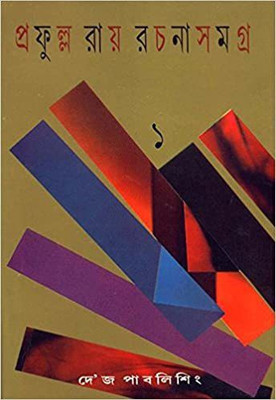 Prafulla Roy Rachana Samagra (Part-1)(Hardcover, Bengali, Prafulla Roy)