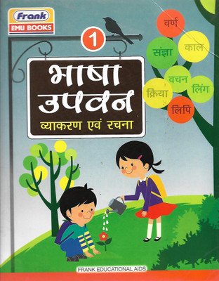 FRANK, BHASHA UPWAN VYAKARAN EVAM RACHNA CLASS - 1(Hindi, Paperback, SANGEETA EVAM SHALINI)